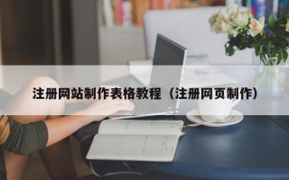 赤峰注册网站制作表格教程（注册网页制作）