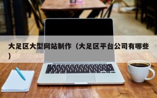 赤峰大足区大型网站制作（大足区平台公司有哪些）