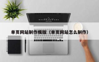 赤峰单页网站制作模版（单页网站怎么制作）