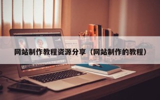 赤峰网站制作教程资源分享（网站制作的教程）