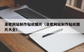 赤峰录歌网站制作贴纸图片（录歌网站制作贴纸图片大全）