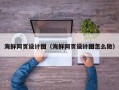 赤峰海鲜网页设计图（海鲜网页设计图怎么做）