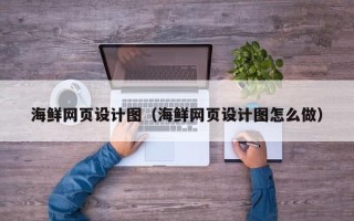 赤峰海鲜网页设计图（海鲜网页设计图怎么做）