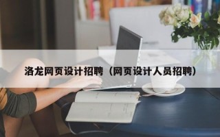 赤峰洛龙网页设计招聘（网页设计人员招聘）