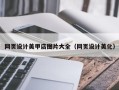 赤峰网页设计美甲店图片大全（网页设计美化）