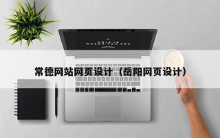 赤峰常德网站网页设计（岳阳网页设计）