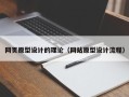 赤峰网页原型设计的理论（网站原型设计流程）