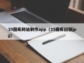 赤峰35图库网站制作app（35图库旧版jpg）