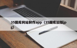赤峰35图库网站制作app（35图库旧版jpg）