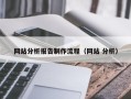 赤峰网站分析报告制作流程（网站 分析）