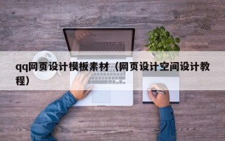 赤峰qq网页设计模板素材（网页设计空间设计教程）