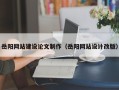 赤峰岳阳网站建设论文制作（岳阳网站设计改版）