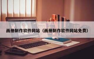 赤峰画册制作软件网站（画册制作软件网站免费）