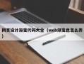 赤峰网页设计渐变代码大全（web渐变色怎么弄）
