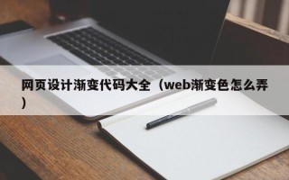 赤峰网页设计渐变代码大全（web渐变色怎么弄）