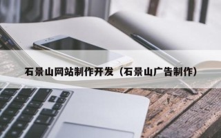 赤峰石景山网站制作开发（石景山广告制作）