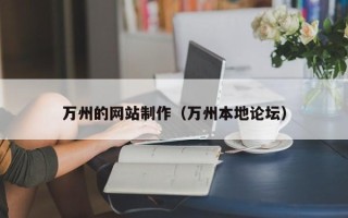 赤峰万州的网站制作（万州本地论坛）
