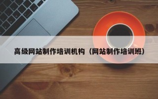 赤峰高级网站制作培训机构（网站制作培训班）