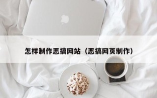 赤峰怎样制作恶搞网站（恶搞网页制作）