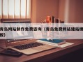 赤峰青岛网站制作免费咨询（青岛免费网站建站模板）