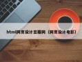 赤峰html网页设计豆瓣网（网页设计电影）