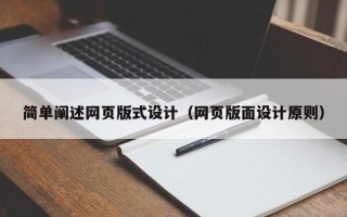 赤峰简单阐述网页版式设计（网页版面设计原则）