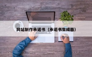 赤峰网站制作承诺书（承诺书生成器）