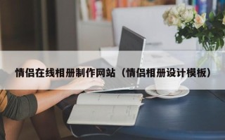 赤峰情侣在线相册制作网站（情侣相册设计模板）