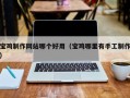 赤峰宝鸡制作网站哪个好用（宝鸡哪里有手工制作）