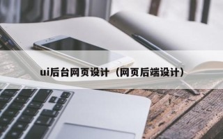 赤峰ui后台网页设计（网页后端设计）