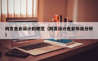 赤峰网页色彩设计的规范（网页设计色彩布局分析）