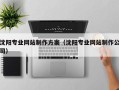赤峰沈阳专业网站制作方案（沈阳专业网站制作公司）