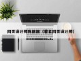 赤峰网页设计师陈丽丽（著名网页设计师）