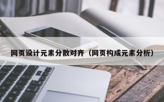 赤峰网页设计元素分散对齐（网页构成元素分析）