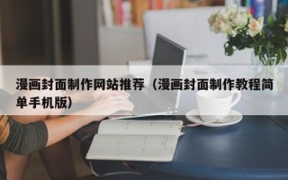 赤峰漫画封面制作网站推荐（漫画封面制作教程简单手机版）