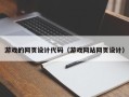 赤峰游戏的网页设计代码（游戏网站网页设计）